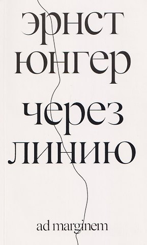 Эрнст Георг Юнгер Через линию
