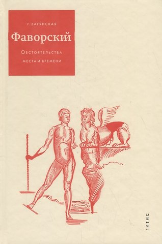 Фаворский Обстоятельства места и времени (Загянская)