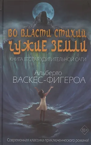 Альберто Васкес-Фигероа Во власти стихий. Книга 2. Чужие земли
