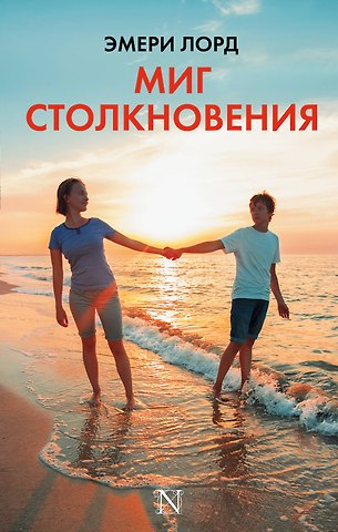 Эмери Лорд Миг столкновения