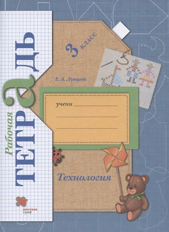 Елена Андреевна Лутцева Технология. 3 класс. Рабочая тетрадь