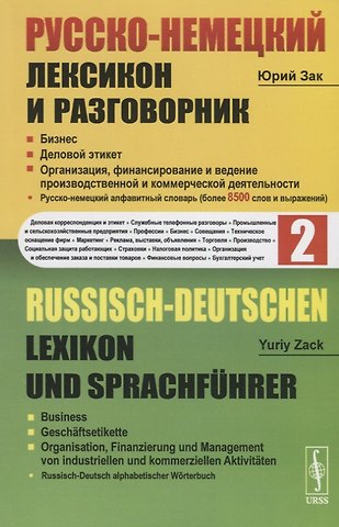 Юрий Александрович Зак Русско-немецкий лексикон и разговорник. Часть 2. Бизнес. Деловой этикет. Организация, финансирование и ведение производственной и коммерческой деятельности / Russisch-Deutschen Lexikon und Sprachfuhrer