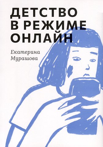 Екатерина Вадимовна Мурашова Детство в режиме онлайн