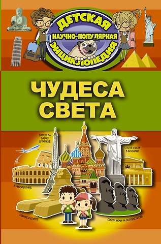 Елена Олеговна Хомич Чудеса света
