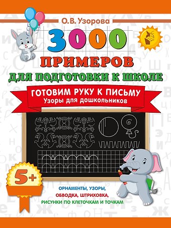 Ольга Васильевна Узорова Готовим руку к письму. Узоры для дошкольников