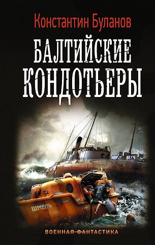 Константин Николаевич Буланов Балтийские кондотьеры