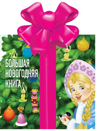 Самуил Яковлевич Маршак, Корней Иванович Чуковский Большая новогодняя книга