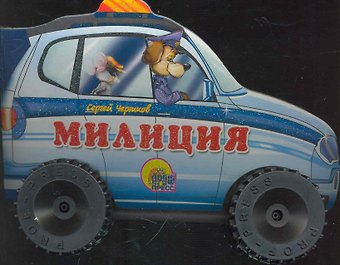 Сергей О. Чертков Полиция