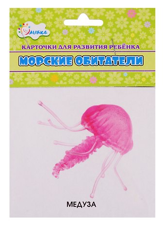 Карточки для развития ребенка Морские обитатели