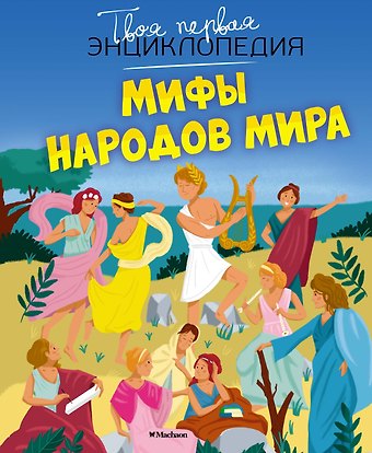 Эмили Бомон, Джек Деларош Мифы народов мира
