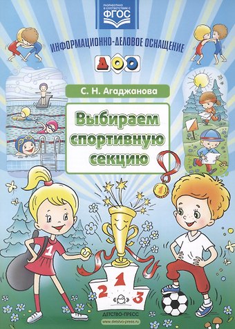Светлана Николаевна Агаджанова Выбираем спортивную секцию