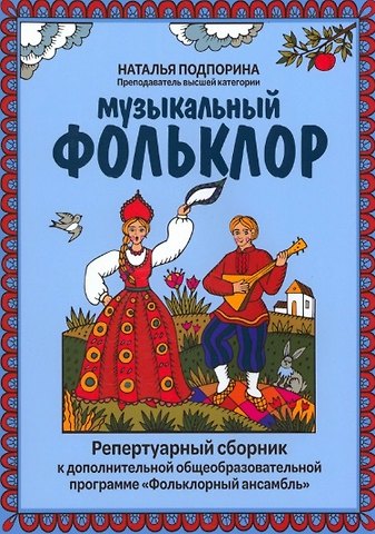 Наталья Глебовна Подпорина Музыкальный фольклор: репертуарный сборник