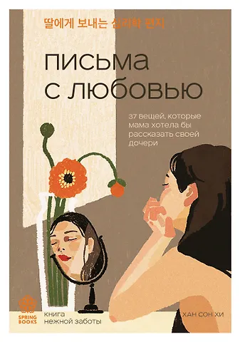 Сон Хи Хан Письма с любовью. 37 вещей, которые мама хотела бы рассказать своей дочери