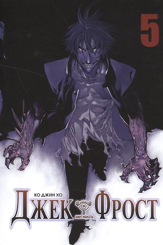 Ко Джин Хо Джек Фрост. Том 5 (Jack Frost). Манхва