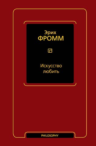 Эрих Фромм Искусство любить