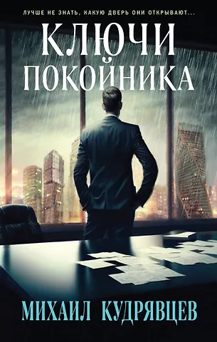 Михаил Кудрявцев Ключи покойника