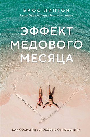 Брюс Х. Липтон Эффект медового месяца. Как сохранить любовь в отношениях
