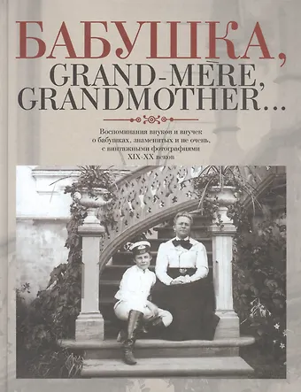 Елена Владимировна Лаврентьева Этер.БабушкаGrand-mereGrandmother...