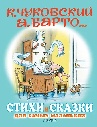 Агния Львовна Барто, Самуил Яковлевич Маршак, Корней Иванович Чуковский Стихи и сказки для самых маленьких. Рисунки В. Сутеева