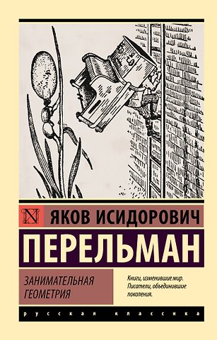 Яков Исидорович Перельман Занимательная геометрия