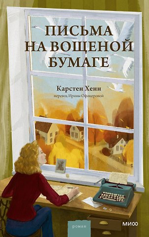 Карстен Себастиан Хенн Письма на вощеной бумаге