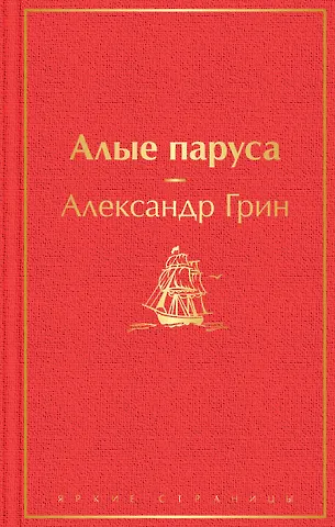 Александр Степанович Грин Алые паруса