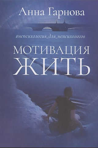 Анна Львовна Гарнова Мотивация жить