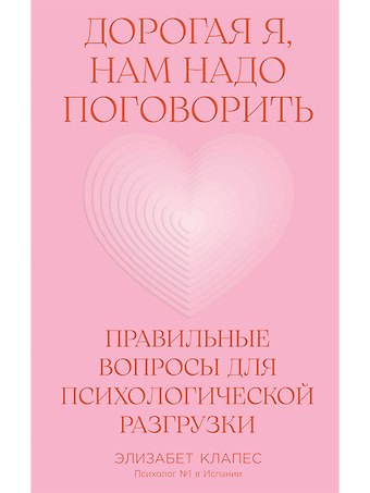 Элизабет Клапес Дорогая я, нам надо поговорить: Правильные вопросы для психологической разгрузки