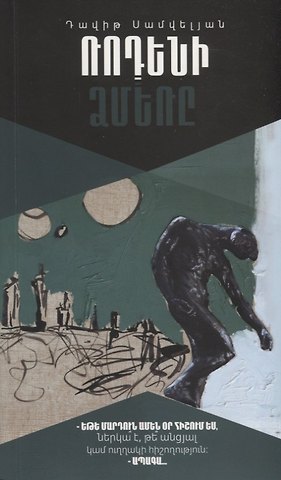 Зима Родена (на армянском языке)