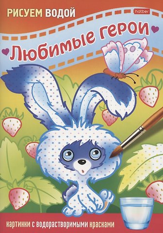 Раскраска Любимые герои. Зайчик