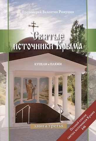 Валентин Протоиерей Ромушин Святые источники Крыма. Купели и пляжи. Книга 3