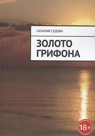 Наталия Юрьевна Седова Золото грифона