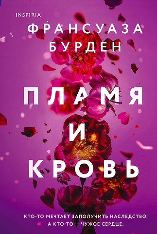 Франсуаза Бурден Пламя и кровь