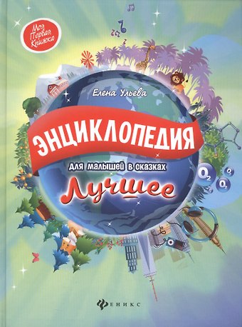 Елена Мишакова Энциклопедия для малышей в сказках.Лучшее
