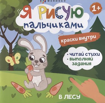 Я рисую пальчиками. В лесу