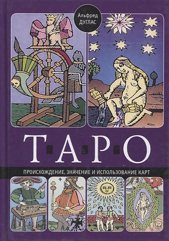 Альфред Дуглас Таро. Происхождение, значение и использование карт