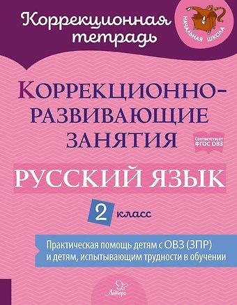 Виктория Викторовна Петрова, Светлана Павловна Предаль Коррекционно-развивающие занятия: Русский язык. 2 класс