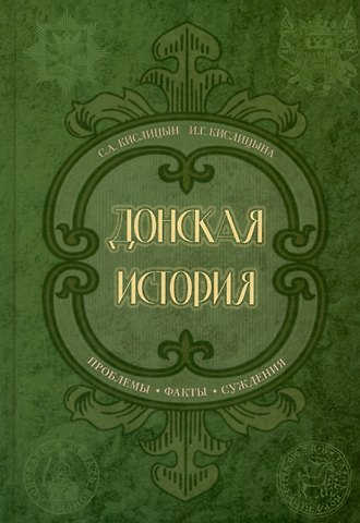 И. Г. Кислицына, С. А. Кислицин Донская история. Проблемы. Факты. Суждения