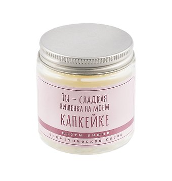 Свеча ароматическая в стеклянной баночке серия Цитаты Ты - сладкая вишенка на моем капкейке (цветы вишни) (пастель) (6х6) (100мл)