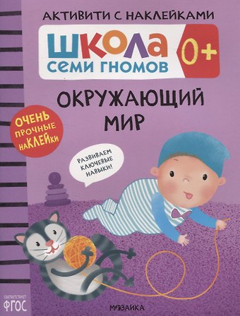 Дарья Денисова Окружающий мир 0+. Школа семи гномов. Активити с наклейками