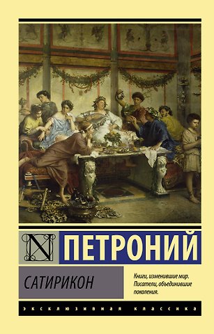 Арбитр Петроний Сатирикон