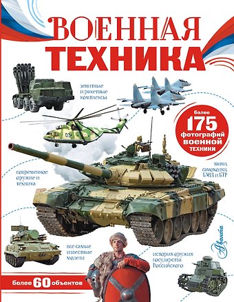 Вячеслав Владимирович Ликсо Военная техника