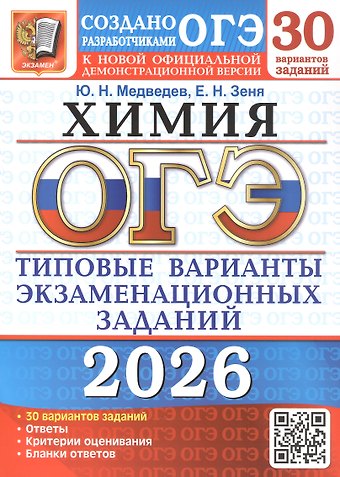 Юрий Николаевич Медведев, Екатерина Николаевна Зеня ОГЭ 2026. Химия. 30 вариантов заданий. Типовые варианты экзаменационных заданий