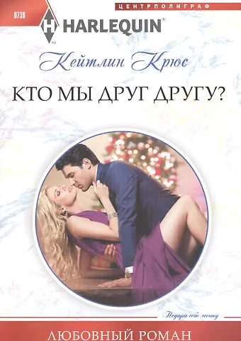 Кейтлин Крюс Кто мы друг другу?