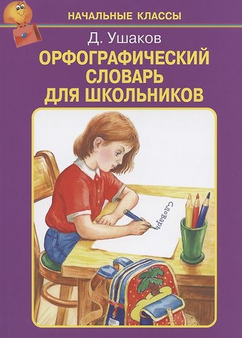 Дмитрий Николаевич Ушаков Орфографический словарь для школьников