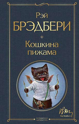 Рэй Брэдбери Кошкина пижама