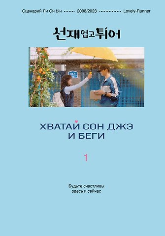 Ли Си Ын Хватай Сон Джэ и беги. Том 1 (подарочное оформление)