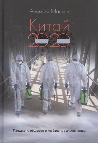 Алексей Александрович Маслов Китай 2020. Пандемия, общество и глобальные альтернативы
