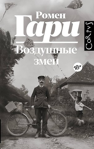 Ромен Гари Воздушные змеи