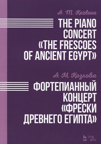Анна Маратовна Козлова Фортепианный концерт Фрески Древнего Египта. Ноты